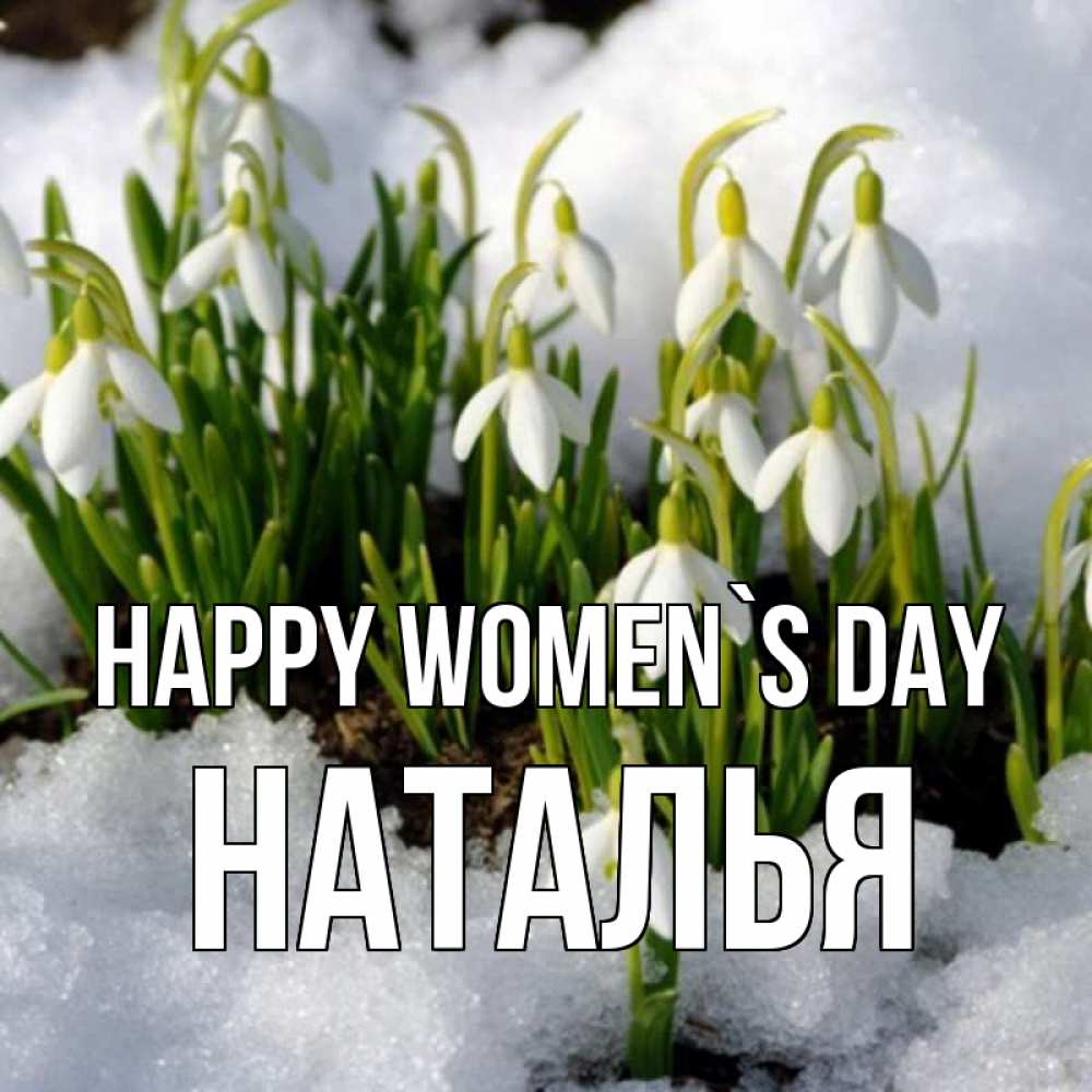 Greetings card с именем, Наталья happy women`s day цветы весенние Greetings with text for free download 